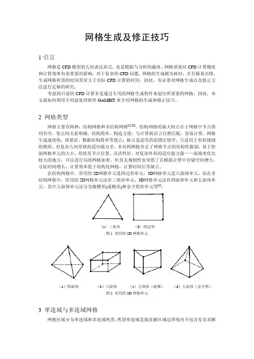 网格生成及修正技巧