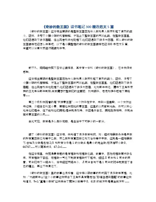 《奇妙的数王国》读书笔记300精选范文5篇