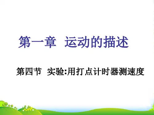 高中物理：《打点计时器》教学讲解课件