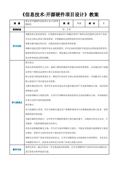 第3章开源硬件创意设计3.1分析事物特征 -高中教学同步《信息技术人工-开源硬件项目设计》(教案)