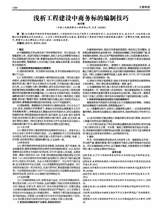浅析工程建设中商务标的编制技巧