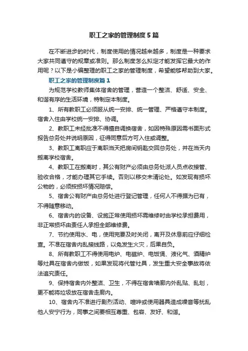 职工之家的管理制度5篇