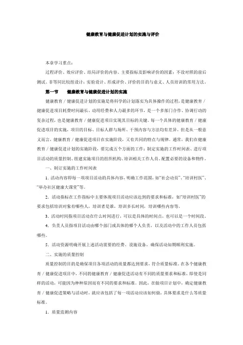 健康教育与健康促进计划的实施与评价