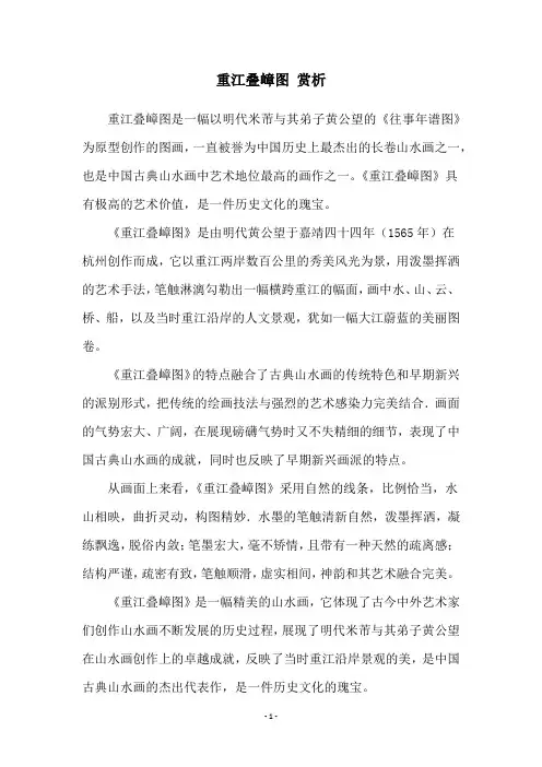 重江叠嶂图 赏析