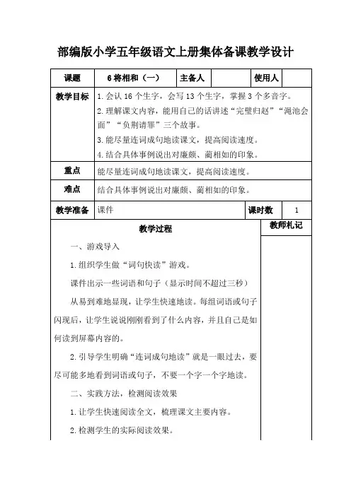 部编版小学五年级语文上册《6将相和(一)》集体备课教学设计