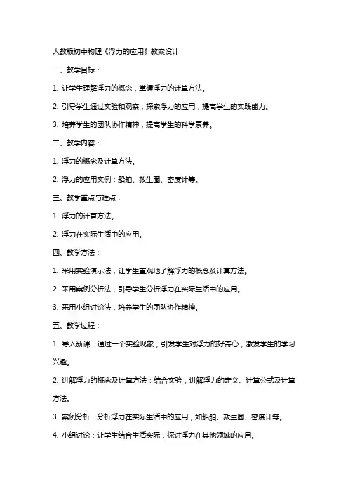 人教版初中物理《浮力的应用》教案设计