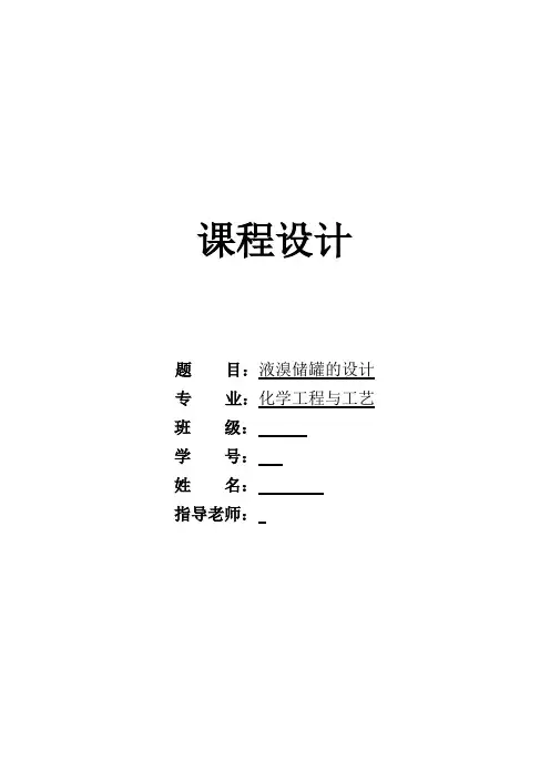 课程设计---液溴储罐的设计