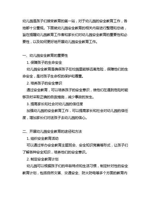 幼儿园安全教育手抄报内容 幼儿园安全教育