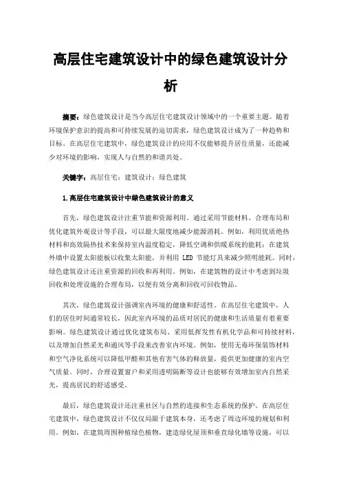 高层住宅建筑设计中的绿色建筑设计分析