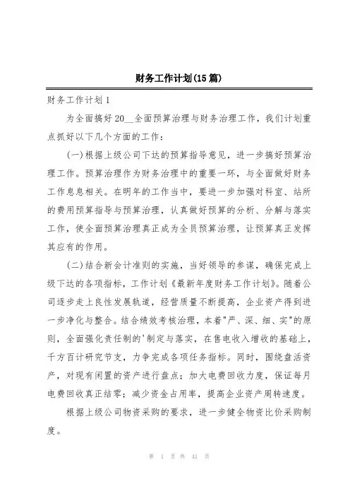 财务工作计划(15篇)