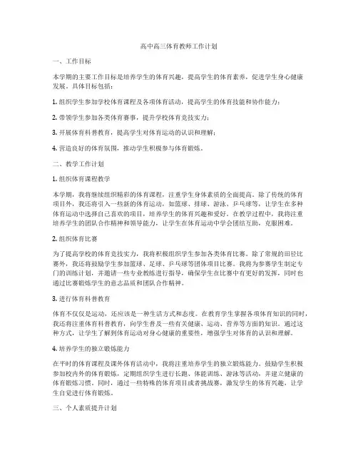 高中高三体育教师工作计划