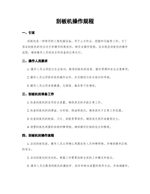 刮板机操作规程