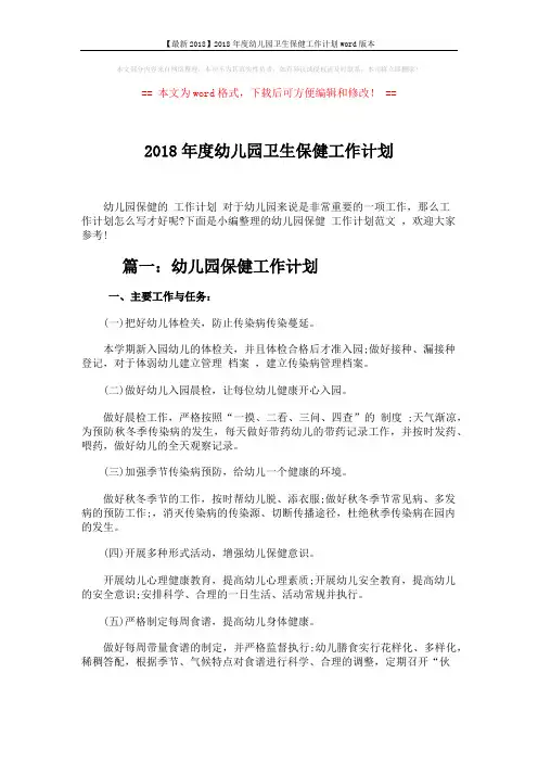 【最新2018】2018年度幼儿园卫生保健工作计划word版本 (8页)