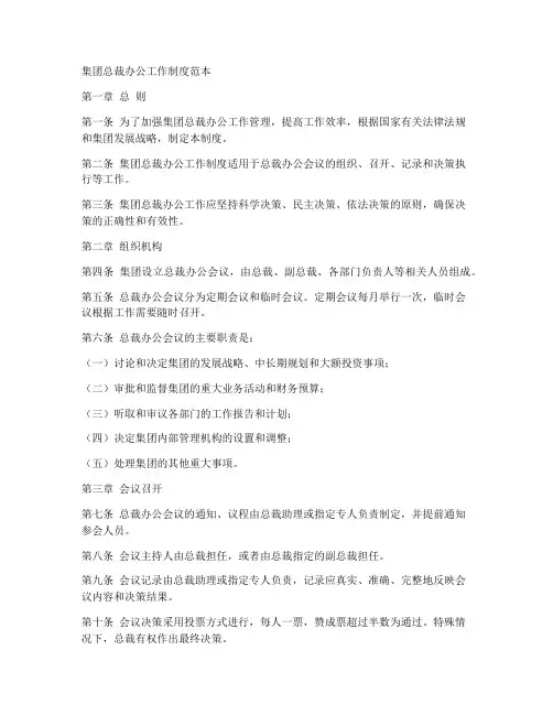 集团总裁办公工作制度范本