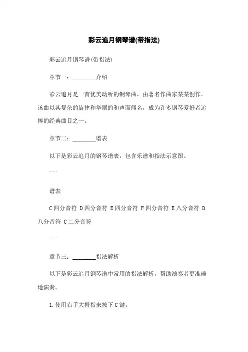 彩云追月钢琴谱(带指法)