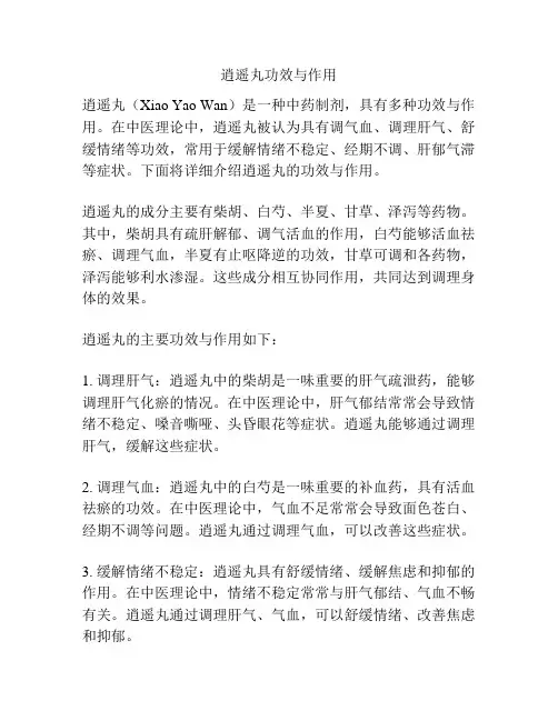 逍遥丸功效与作用