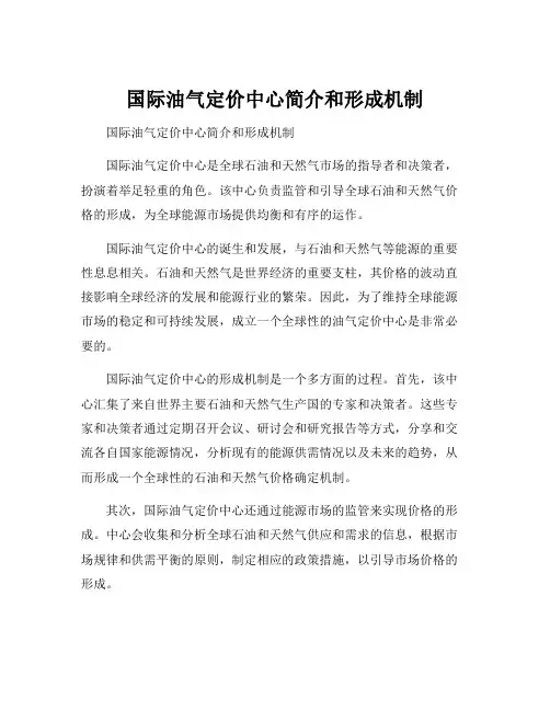 国际油气定价中心简介和形成机制