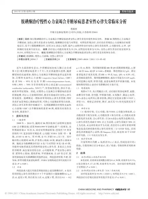 胺碘酮治疗慢性心力衰竭合并糖尿病患者室性心律失常临床分析