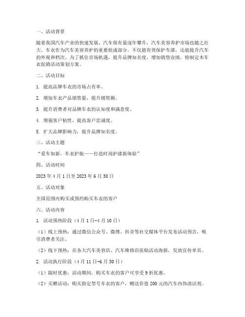 车衣促销活动策划方案