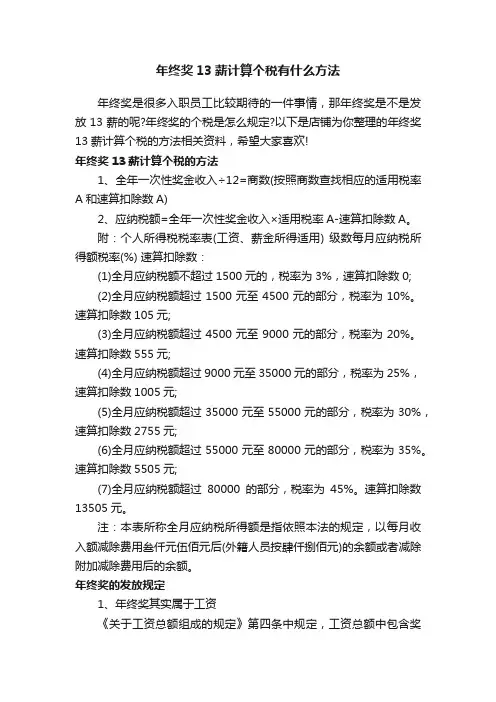 年终奖13薪计算个税有什么方法
