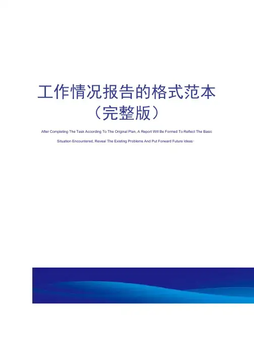 工作情况报告的格式范本