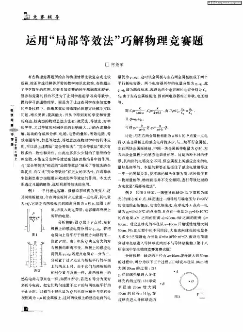 运用“局部等效法”巧解物理竞赛题