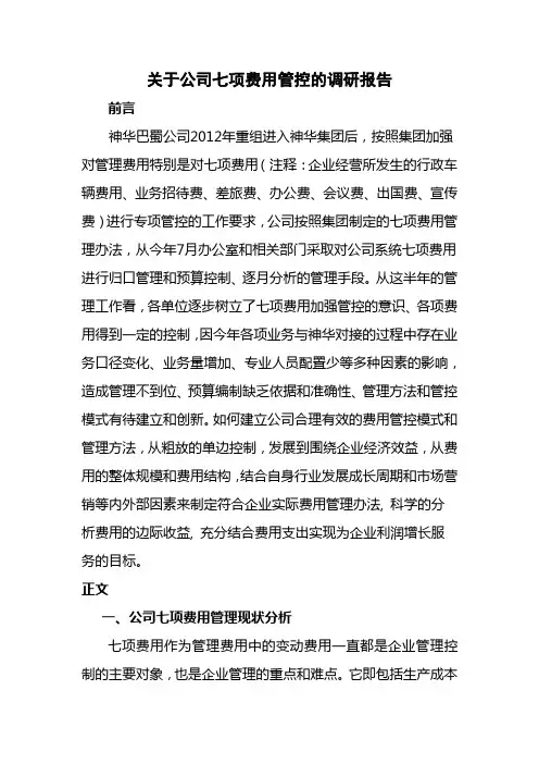 关于公司七项费用管控的调研报告