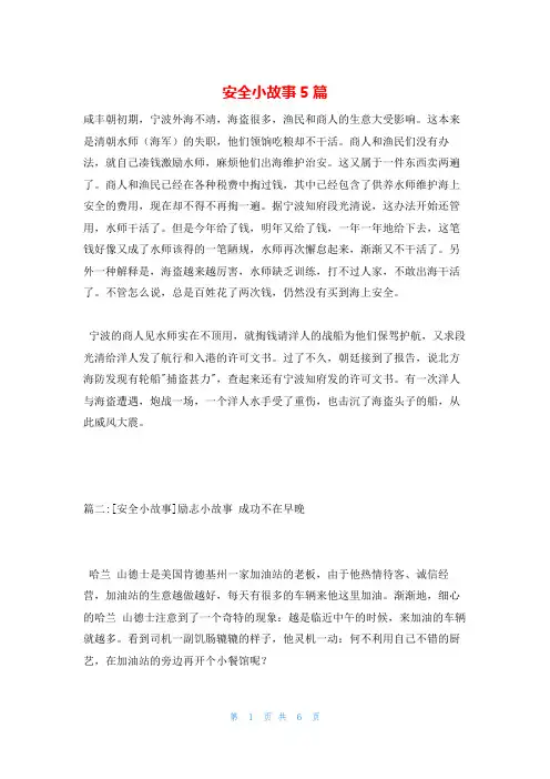 安全小故事5篇