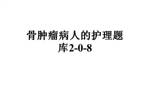 骨肿瘤病人的护理题库2-0-8