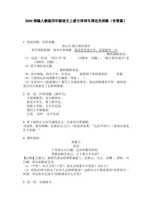 2020部编人教版四年级语文上册古诗词专项过关训练(含答案)