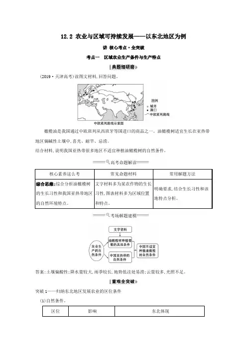 2021版高考地理大一轮复习12.2农业与区域可持续发展——以东北地区为例练习鲁教版