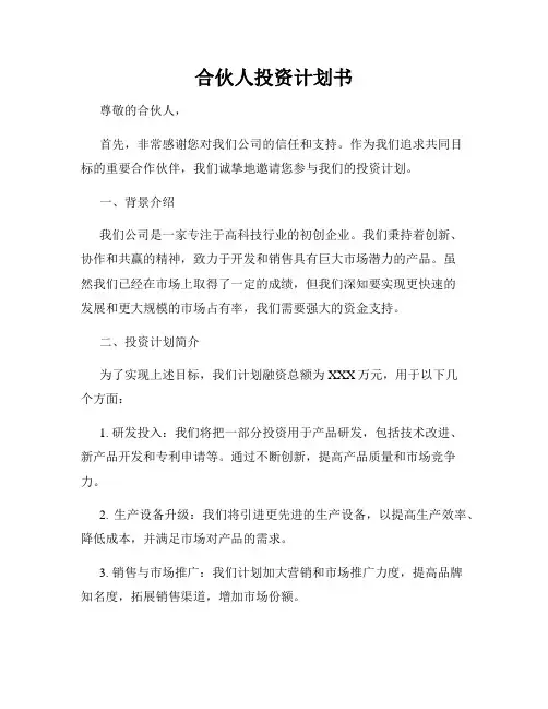 合伙人投资计划书