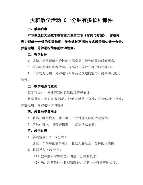 大班数学活动《一分钟有多长》课件