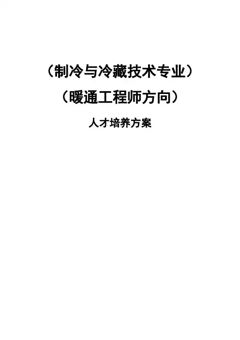 制冷与冷藏技术专业人才培养方案
