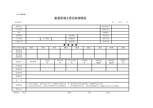 C10-20 普通混凝土用石检测报告