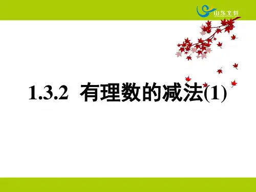 1.3.2 有理数的减法(1)