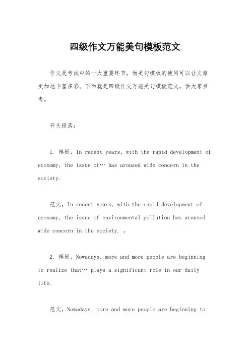 四级作文万能美句模板范文