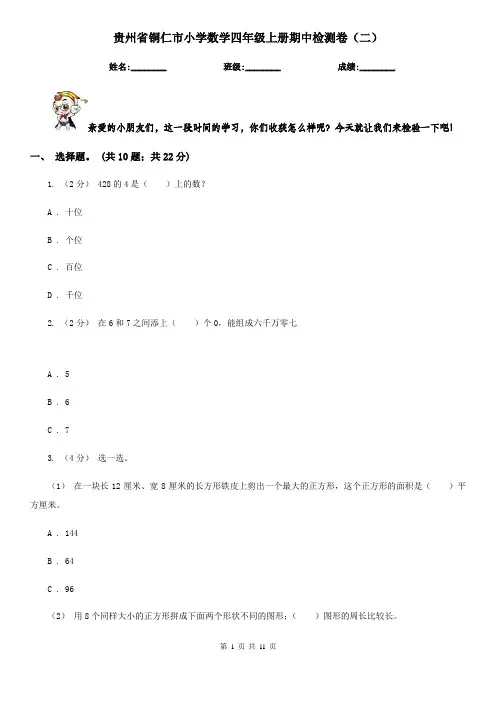 贵州省铜仁市小学数学四年级上册期中检测卷(二)