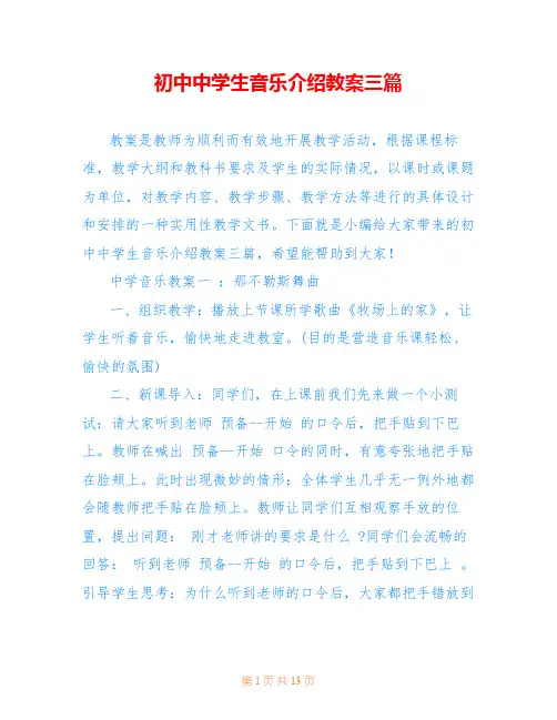 初中中学生音乐介绍教案三篇