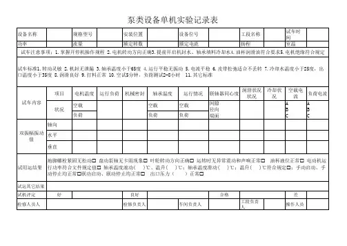 泵类设备单机实验记录表