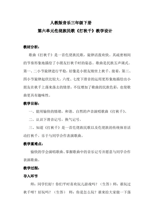 人教版三年级音乐下册 第6单元《打秋千》教学设计