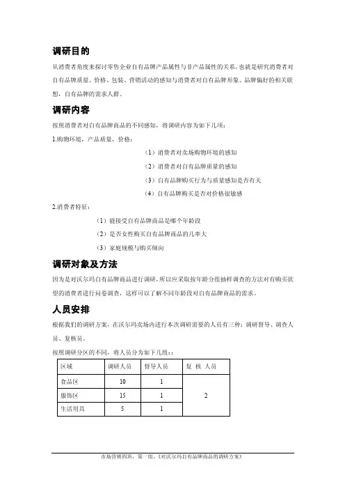 关于沃尔玛自有品牌的市场调研