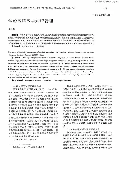 试论医院医学知识管理