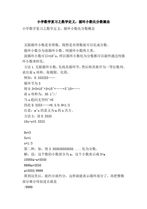 小学数学复习之数学定义循环小数化分数概念