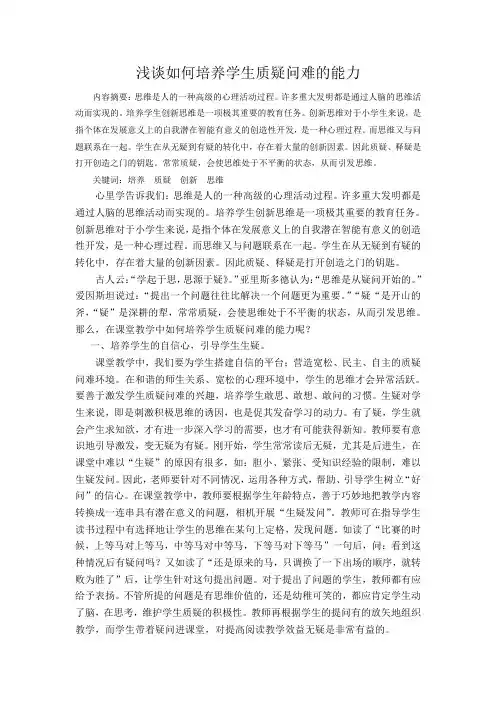 浅谈如何培养学生质疑问难的能力
