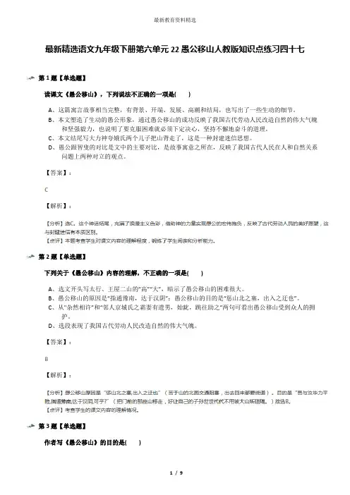 最新精选语文九年级下册第六单元22愚公移山人教版知识点练习四十七