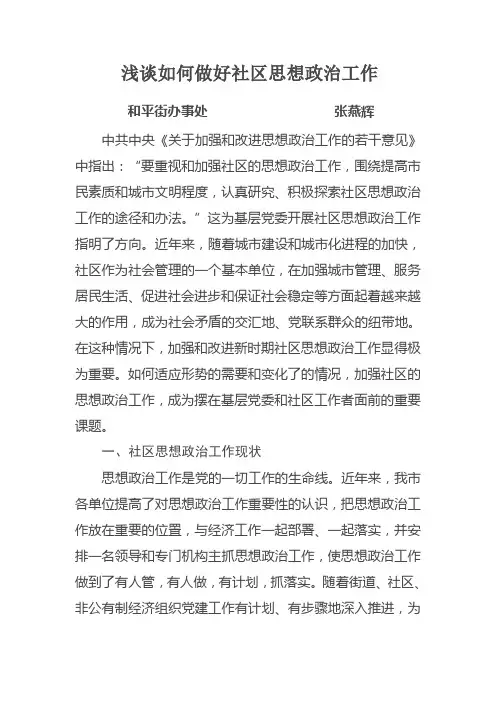 浅谈如何做好社区思想政治工作