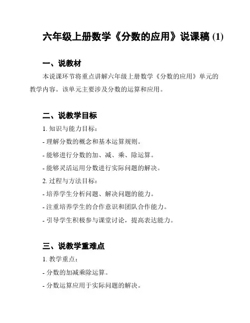 六年级上册数学《分数的应用》说课稿 (1)
