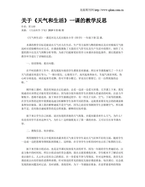 关于《天气和生活》一课的教学反思