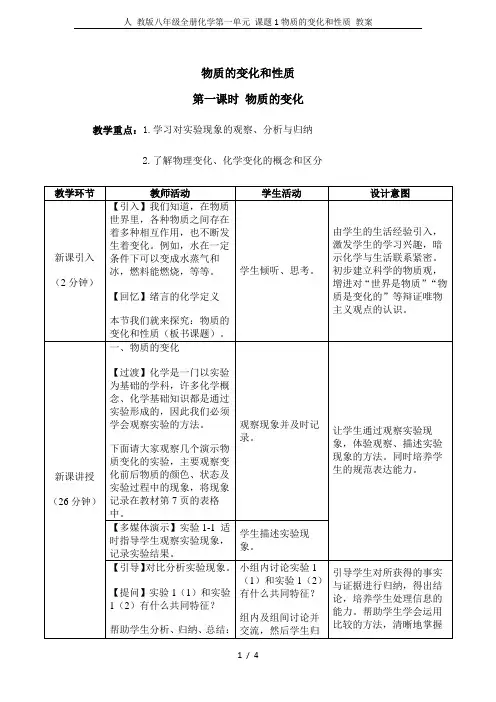人 教版八年级全册化学第一单元 课题1物质的变化和性质 教案